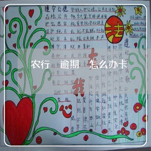 农行 逾期 怎么办卡